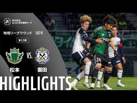 ハイライト:松本vs磐田【明治安田J2・J3百年構想リーグ 地域リーグラウンド EAST-Bグループ 第13節】