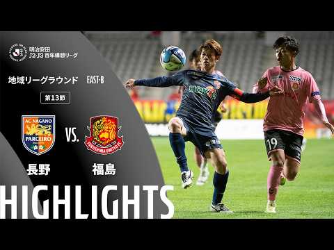 ハイライト:長野vs福島【明治安田J2・J3百年構想リーグ 地域リーグラウンド EAST-Bグループ 第13節】