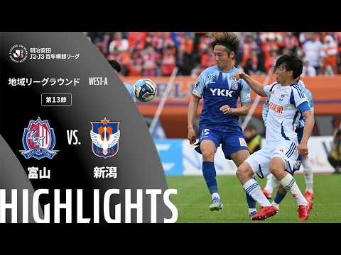 ハイライト:富山vs新潟【明治安田J2・J3百年構想リーグ 地域リーグラウンド WEST-Aグループ 第13節】