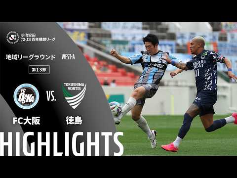 ハイライト:FC大阪vs徳島【明治安田J2・J3百年構想リーグ 地域リーグラウンド WEST-Aグループ 第13節】