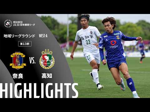 ハイライト:奈良vs高知【明治安田J2・J3百年構想リーグ 地域リーグラウンド WEST-Aグループ 第13節】