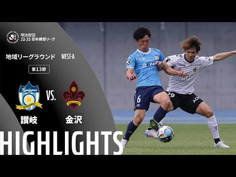 ハイライト:讃岐vs金沢【明治安田J2・J3百年構想リーグ 地域リーグラウンド WEST-Aグループ 第13節】