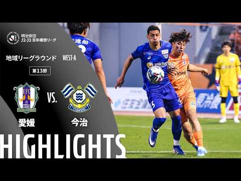 ハイライト:愛媛vs今治【明治安田J2・J3百年構想リーグ 地域リーグラウンド WEST-Aグループ 第13節】