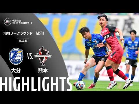 ハイライト:大分vs熊本【明治安田J2・J3百年構想リーグ 地域リーグラウンド WEST-Bグループ 第13節】