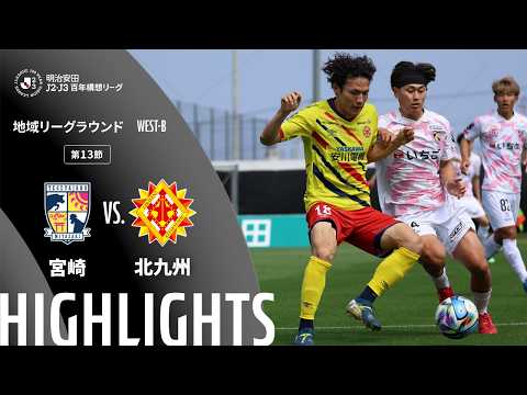 ハイライト:宮崎vs北九州【明治安田J2・J3百年構想リーグ 地域リーグラウンド WEST-Bグループ 第13節】