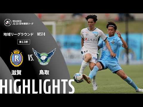 ハイライト:滋賀vs鳥取【明治安田J2・J3百年構想リーグ 地域リーグラウンド WEST-Bグループ 第13節】