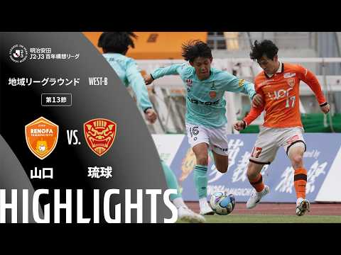 ハイライト:山口vs琉球【明治安田J2・J3百年構想リーグ 地域リーグラウンド WEST-Bグループ 第13節】