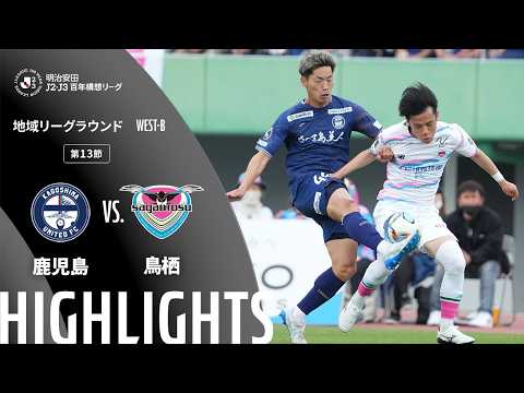 ハイライト:鹿児島vs鳥栖【明治安田J2・J3百年構想リーグ 地域リーグラウンド WEST-Bグループ 第13節】