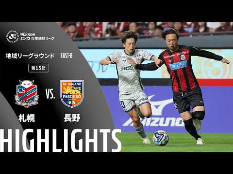 ハイライト：札幌vs長野【明治安田Ｊ２・Ｊ３百年構想リーグ 地域リーグラウンド EAST-Bグループ 第15節】