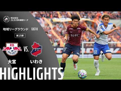 ハイライト：大宮vsいわき【明治安田Ｊ２・Ｊ３百年構想リーグ 地域リーグラウンド EAST-Bグループ 第15節】