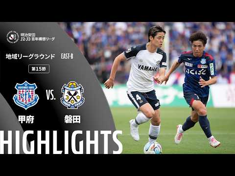 ハイライト：甲府vs磐田【明治安田Ｊ２・Ｊ３百年構想リーグ 地域リーグラウンド EAST-Bグループ 第15節】