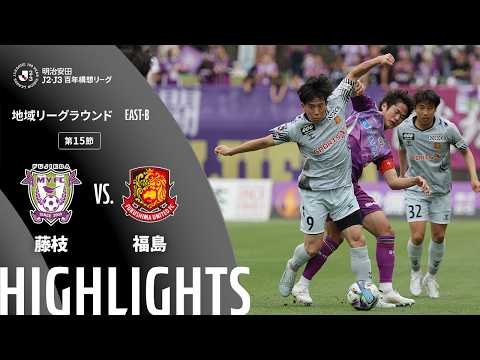 ハイライト：藤枝vs福島【明治安田Ｊ２・Ｊ３百年構想リーグ 地域リーグラウンド EAST-Bグループ 第15節】