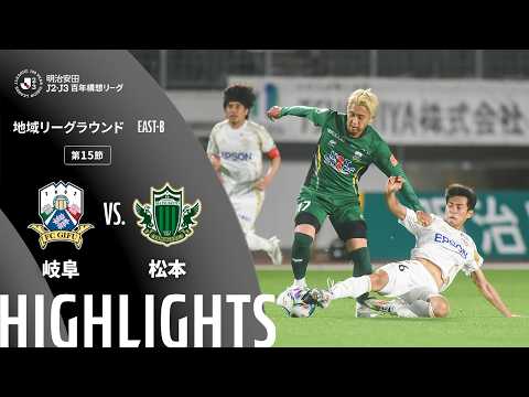 ハイライト：岐阜vs松本【明治安田Ｊ２・Ｊ３百年構想リーグ 地域リーグラウンド EAST-Bグループ 第15節】