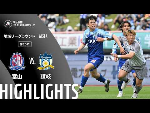 ハイライト:富山vs讃岐【明治安田J2・J3百年構想リーグ 地域リーグラウンド WEST-Aグループ 第15節】