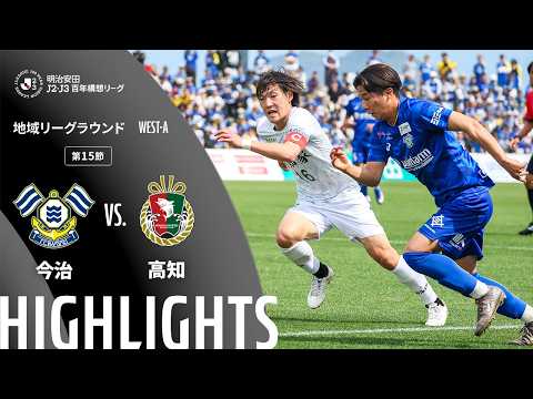 ハイライト:今治vs高知【明治安田J2・J3百年構想リーグ 地域リーグラウンド WEST-Aグループ 第15節】