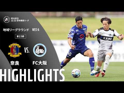 ハイライト:奈良vsFC大阪【明治安田J2・J3百年構想リーグ 地域リーグラウンド WEST-Aグループ 第15節】