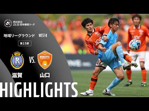 ハイライト:滋賀vs山口【明治安田J2・J3百年構想リーグ 地域リーグラウンド WEST-Bグループ 第15節】