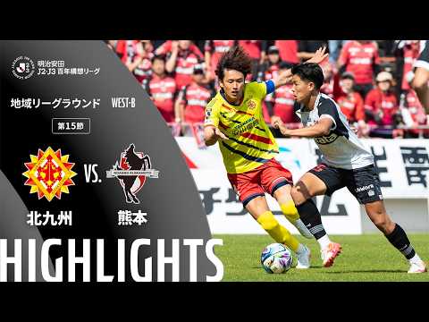 ハイライト:北九州vs熊本【明治安田J2・J3百年構想リーグ 地域リーグラウンド WEST-Bグループ 第15節】