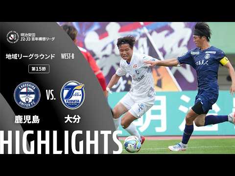 ハイライト:鹿児島vs大分【明治安田J2・J3百年構想リーグ 地域リーグラウンド WEST-Bグループ 第15節】