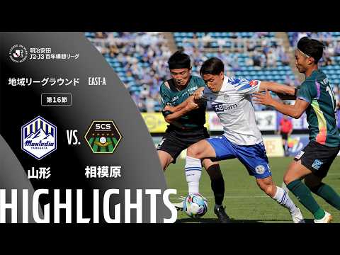 ハイライト:山形vs相模原【明治安田J2・J3百年構想リーグ 地域リーグラウンド EAST-Aグループ 第16節】