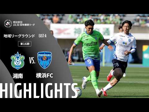 ハイライト:湘南vs横浜FC【明治安田J2・J3百年構想リーグ 地域リーグラウンド EAST-Aグループ 第16節】