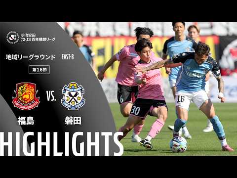 ハイライト:福島vs磐田【明治安田J2・J3百年構想リーグ 地域リーグラウンド EAST-Bグループ 第16節】