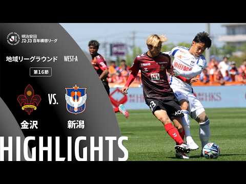 ハイライト:金沢vs新潟【明治安田J2・J3百年構想リーグ 地域リーグラウンド WEST-Aグループ 第16節】