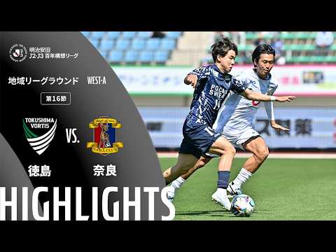 ハイライト:徳島vs奈良【明治安田J2・J3百年構想リーグ 地域リーグラウンド WEST-Aグループ 第16節】