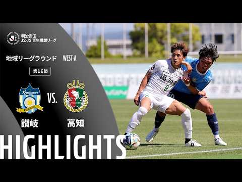 ハイライト:讃岐vs高知【明治安田J2・J3百年構想リーグ 地域リーグラウンド WEST-Aグループ 第16節】