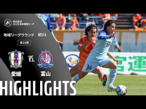ハイライト:愛媛vs富山【明治安田J2・J3百年構想リーグ 地域リーグラウンド WEST-Aグループ 第16節】