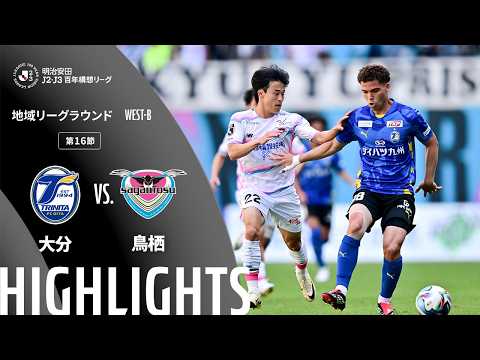 ハイライト:大分vs鳥栖【明治安田J2・J3百年構想リーグ 地域リーグラウンド WEST-Bグループ 第16節】