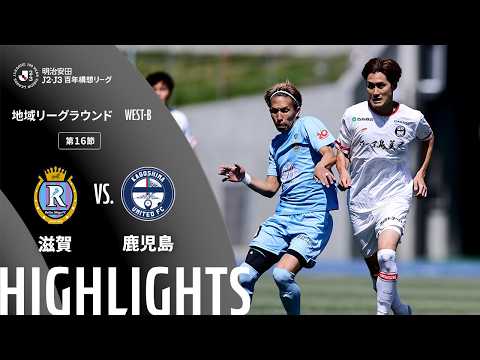 ハイライト:滋賀vs鹿児島【明治安田J2・J3百年構想リーグ 地域リーグラウンド WEST-Bグループ 第16節】