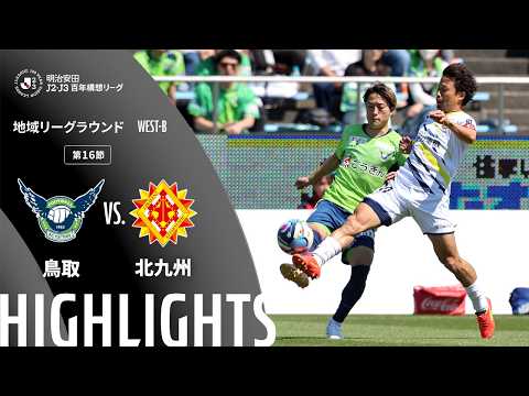 ハイライト:鳥取vs北九州【明治安田J2・J3百年構想リーグ 地域リーグラウンド WEST-Bグループ 第16節】