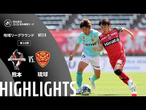 ハイライト:熊本vs琉球【明治安田J2・J3百年構想リーグ 地域リーグラウンド WEST-Bグループ 第16節】