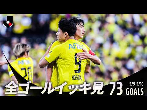 【週末のゴールをイッキ見!】明治安田Jリーグ百年構想リーグ 全ゴールまとめ【0509-0510】