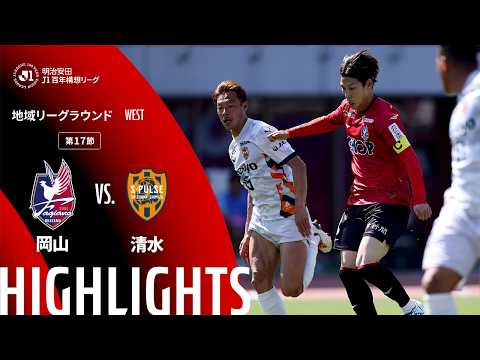 ハイライト:岡山vs清水【明治安田J1百年構想リーグ 地域リーグラウンド WESTグループ 第17節】