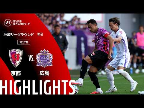 ハイライト:京都vs広島【明治安田J1百年構想リーグ 地域リーグラウンド WESTグループ 第17節】