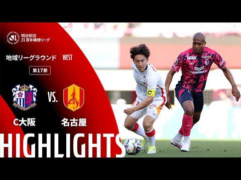 ハイライト：Ｃ大阪vs名古屋【明治安田Ｊ１百年構想リーグ 地域リーグラウンド WESTグループ 第17節】
