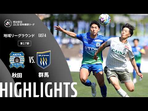 ハイライト:秋田vs群馬【明治安田J2・J3百年構想リーグ 地域リーグラウンド EAST-Aグループ 第17節】
