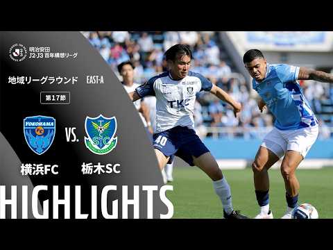 ハイライト:横浜FCvs栃木SC【明治安田J2・J3百年構想リーグ 地域リーグラウンド EAST-Aグループ 第17節】