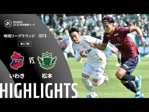 ハイライト:いわきvs松本【明治安田J2・J3百年構想リーグ 地域リーグラウンド EAST-Bグループ 第17節】