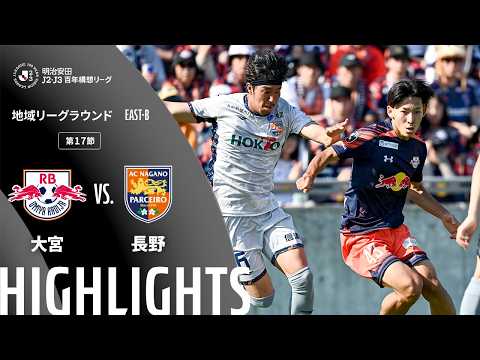 ハイライト:大宮vs長野【明治安田J2・J3百年構想リーグ 地域リーグラウンド EAST-Bグループ 第17節】