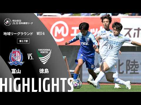 ハイライト:富山vs徳島【明治安田J2・J3百年構想リーグ 地域リーグラウンド WEST-Aグループ 第17節】