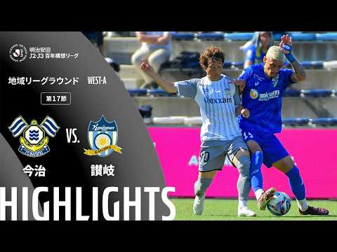 ハイライト:今治vs讃岐【明治安田J2・J3百年構想リーグ 地域リーグラウンド WEST-Aグループ 第17節】