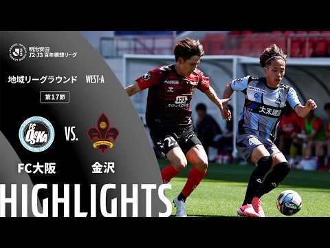 ハイライト:FC大阪vs金沢【明治安田J2・J3百年構想リーグ 地域リーグラウンド WEST-Aグループ 第17節】