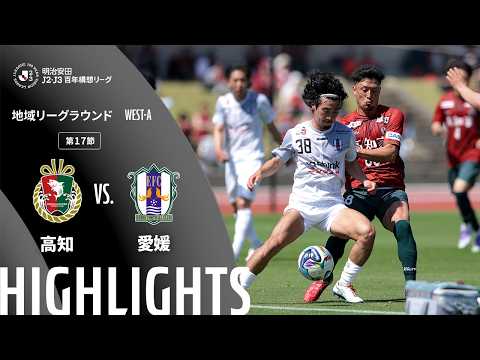 ハイライト:高知vs愛媛【明治安田J2・J3百年構想リーグ 地域リーグラウンド WEST-Aグループ 第17節】