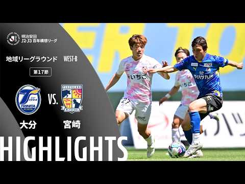 ハイライト:大分vs宮崎【明治安田J2・J3百年構想リーグ 地域リーグラウンド WEST-Bグループ 第17節】