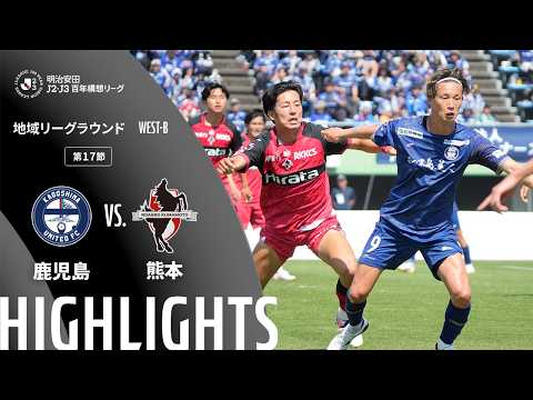 ハイライト:鹿児島vs熊本【明治安田J2・J3百年構想リーグ 地域リーグラウンド WEST-Bグループ 第17節】