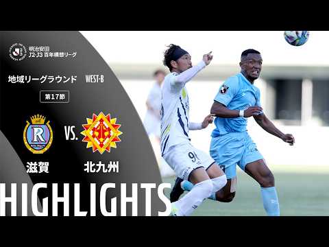 ハイライト:滋賀vs北九州【明治安田J2・J3百年構想リーグ 地域リーグラウンド WEST-Bグループ 第17節】