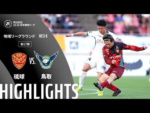 ハイライト:琉球vs鳥取【明治安田J2・J3百年構想リーグ 地域リーグラウンド WEST-Bグループ 第17節】